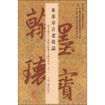 翰墨瑰宝·上海图书馆藏珍本碑帖丛刊（鉴赏版）：米芾章吉老墓志 pdf epub mobi 下载