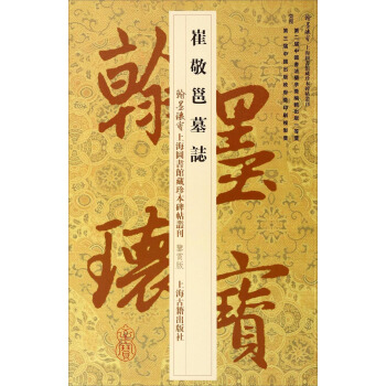 翰墨瑰寶上海圖書館藏珍本碑帖叢刊（鑒賞版）：崔敬邕墓誌 pdf epub mobi 下载