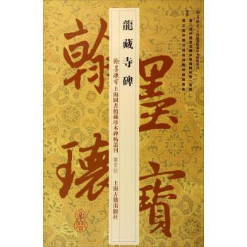 翰墨瑰宝上海图书馆藏珍本碑帖丛刊（鉴赏版）：龙藏寺碑 pdf epub mobi 下载