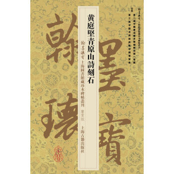翰墨瑰寶·上海圖書館藏珍本碑帖叢刊（鑒賞版）：黃庭堅青原山詩刻石 pdf epub mobi 下载