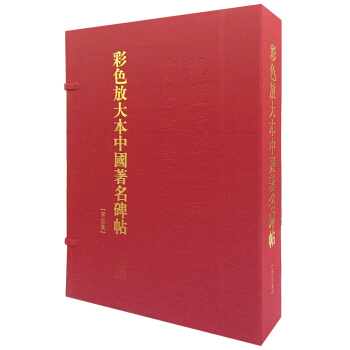 彩色放大本中国著名碑帖（第五集 盒装） pdf epub mobi 下载