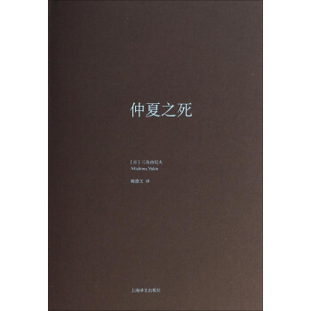 三島由紀夫作品係列：仲夏之死 pdf epub mobi 電子書 下載