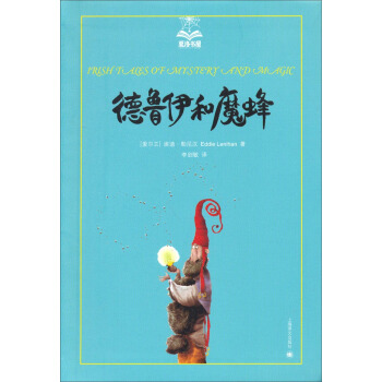 夏洛書屋：德魯伊和魔蜂（第三輯） [7-10歲] pdf epub mobi 下载
