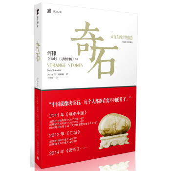 奇石（譯文紀實） [Strange Stones] pdf epub mobi 下载