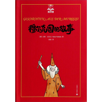 夏洛书屋：穆尔克国的故事（第三辑） [7-10岁] pdf epub mobi 下载