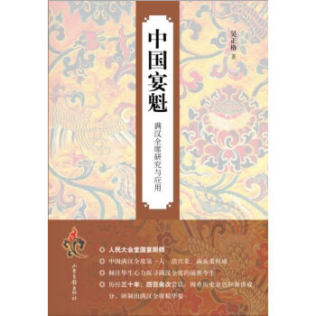 新华书店 中国宴魁-满汉全席研究与应用 吴正格 9787547414811 山东画报出版社 pdf epub mobi 电子书 下载