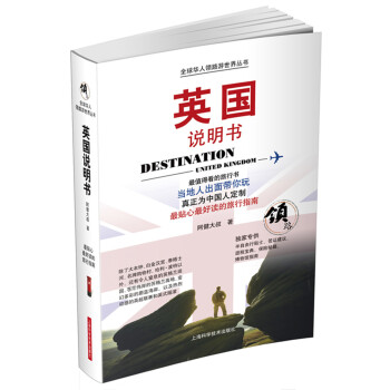 全球华人领路游世界丛书：英国说明书 [Destination United Kingdom] pdf epub mobi 下载
