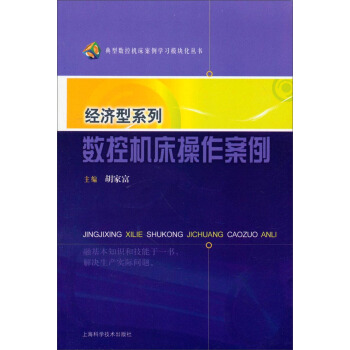 典型数控机床案例学习模块化丛书·经济型系列：数控机床操作案例 pdf epub mobi 下载