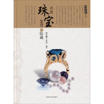 投资收藏系列：名贵珠宝鉴赏与收藏 pdf epub mobi 下载