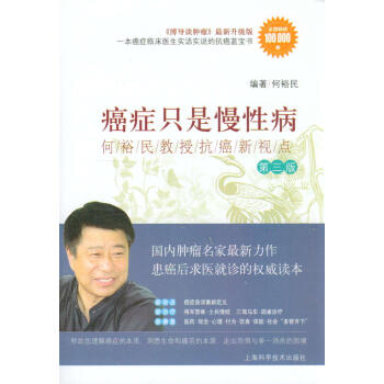 癌症只是慢性病：何裕民教授抗癌新视点（第三版） pdf epub mobi 下载