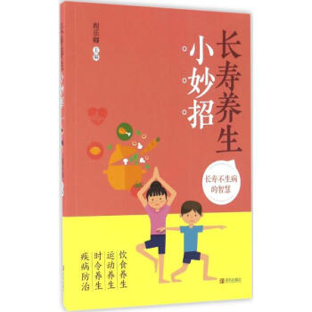 长寿养生小妙招 pdf epub mobi 电子书 下载