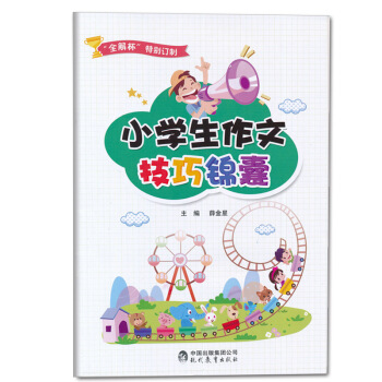 小学生作文技巧锦囊 金星教育出版 作文技巧锦囊 金星赠品