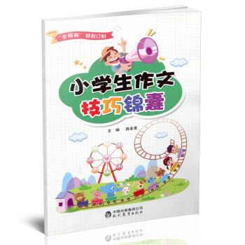 金星贈品 小學生作文看圖說話寫話圖書贈品 小學生作文技巧錦囊 pdf epub mobi 下载