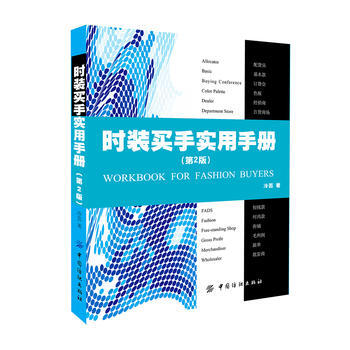 时装买手实用手册第2版 冷芸 中国纺织出版社 pdf epub mobi 下载