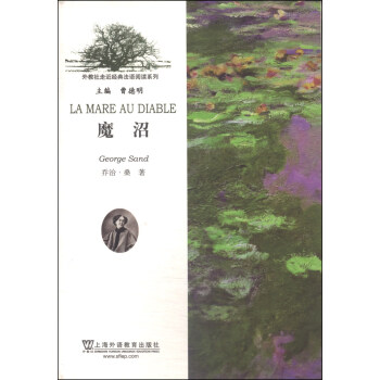 外教社走近經典法語閱讀係列:魔沼