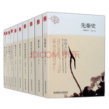 正版 套装10册 中国大历史 先秦汉两晋南北朝隋唐五代宋辽金夏元明史清史讲义 pdf epub mobi 电子书 下载