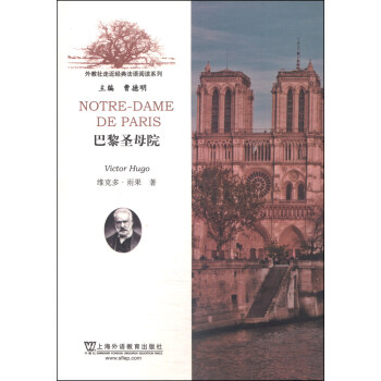 外教社走近經典法語閱讀係列：巴黎聖母院 [Notre-Dame de Paris] pdf epub mobi 下载