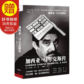 加西亚·马尔克斯传 中信出版社