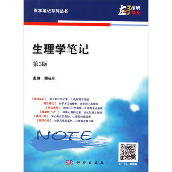 医学笔记系列丛书：生理学笔记（第3版） pdf epub mobi 下载
