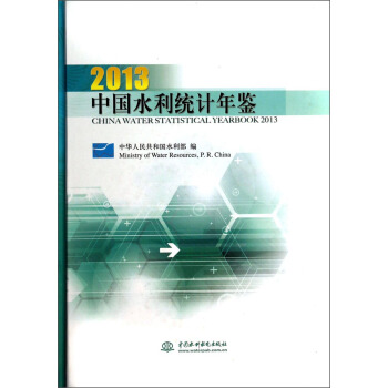 中国水利统计年鉴（2013） [China Water Statistical Yearbook 2013] pdf epub mobi 下载