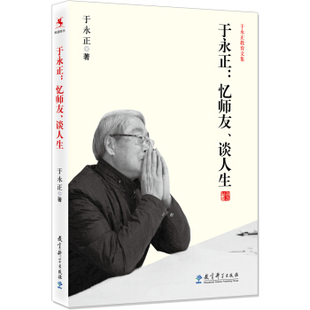 於永正教育文集·於永正：憶師友談人生 pdf epub mobi 下载