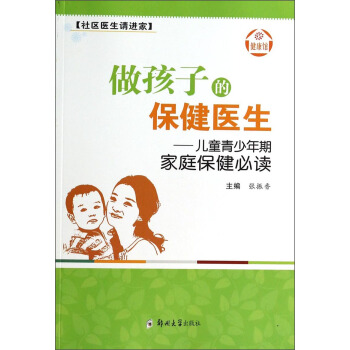 社区医生请进家·做孩子的保健医生：儿童青少年期家庭保健必读 pdf epub mobi 下载
