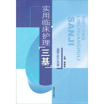 实用临床护理三基（操作篇） pdf epub mobi 下载