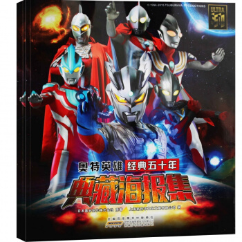 奧特英雄經典五十年典藏海報集 卡通動漫書奧特曼書籍 正版 兒童經典連環畫漫畫書3-10歲 pdf epub mobi 下载