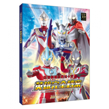 正版 奥特英雄经典五十年 英雄完全档案 卡通动漫书 奥特曼大全儿童经典故事连环画3-10岁 pdf epub mobi 下载