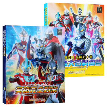 全套2冊 奧特英雄經典五十年英雄完全檔案+英雄百科問答 兒童書正版圖文並茂瞭解奧特曼定世界 pdf epub mobi 下载