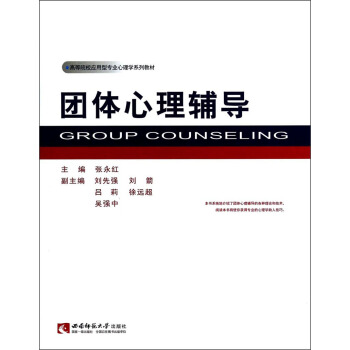 團體心理輔導/高等院校應用型專業心理學係列教材 [Group Counseling] pdf epub mobi 下载