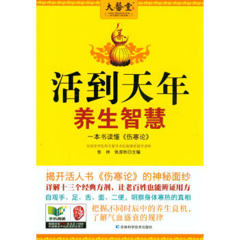活到天年養生智慧：一本書讀懂傷寒論 pdf epub mobi 下载