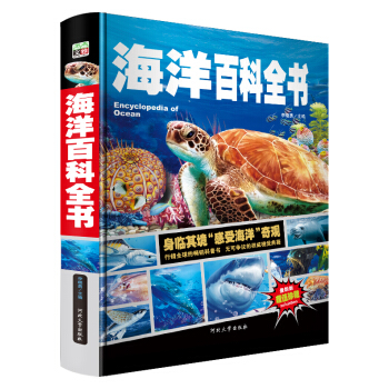 海洋百科全书/少儿科普百科读本 中小学课外百科全书系列丛书（精装手绘珍藏版） [7-10岁] pdf epub mobi 下载