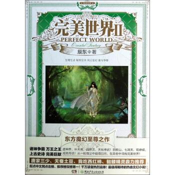 完美世界2 [Perfect World] pdf epub mobi 电子书 下载