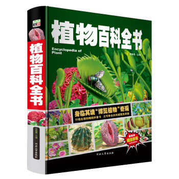 植物百科全書/少兒科普百科讀本 中小學課外百科全書係列叢書（精裝手繪珍藏版） [7-10歲] pdf epub mobi 下载