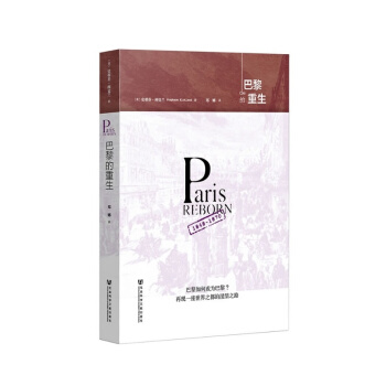 巴黎的重生 pdf epub mobi 下载