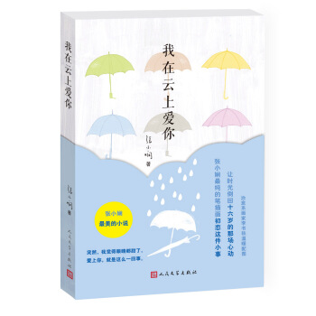 张小娴:我在云上爱你