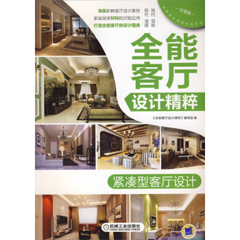 全能客厅设计精粹：紧凑型客厅设计 pdf epub mobi 电子书 下载