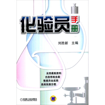 化驗員手冊 pdf epub mobi 電子書 下載
