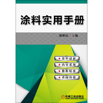 塗料實用手冊 pdf epub mobi 電子書 下載