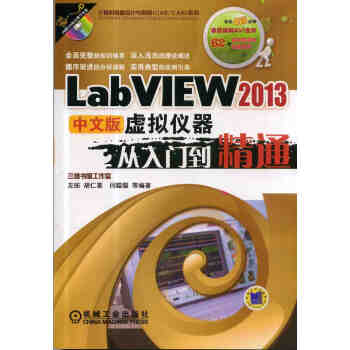 LabVIEW 2013中文版虛擬儀器從入門到精通 pdf epub mobi 電子書 下載
