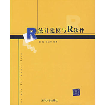 统计建模与R软件 薛毅,陈立萍著 清华大学出版社 pdf epub mobi 下载