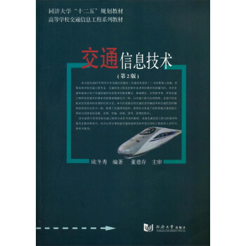 交通信息技术（第2版）/同济大学“十二五”规划教材 pdf epub mobi 下载