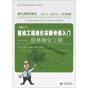 建設工程造價實操快速入門:園林綠化工程