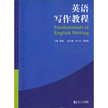 英语写作教程 [Fundamentals of English Writing] pdf epub mobi 下载