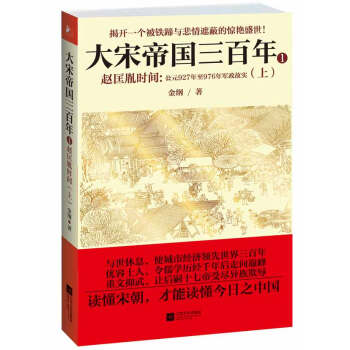 大宋帝国三百年·赵匡胤时间：公元927年至976年军政故实（上） pdf epub mobi 下载