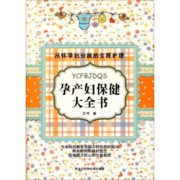 从怀孕到分娩的全程护理：孕产妇保健大全书（新） pdf epub mobi 电子书 下载
