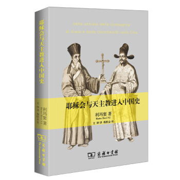 耶稣会与天主教进入中国史 pdf epub mobi 下载