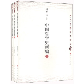 當代中國學術精品哲學：中國哲學史新編（套裝全三冊） pdf epub mobi 下载
