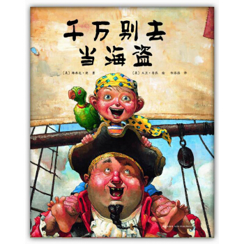韆萬彆去當海盜（2014版） [3-6歲] [How I became a pirate] pdf epub mobi 電子書 下載